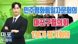 민주평화통일자문회의 마포구협의회 1분기 정기회의 外 / 마포투데이 (24. 03. 08) - kakaoTV 민주평화통일자문회의 마포구협의회 1분기... 
