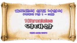 SHGCHOT2C004 - 솔로몬의 성전 낙성식(역대하 7장 1 ~ 3절)... 솔로몬의 성전 낙성식(역대하 7장 1 ~ 3절) - 2024년 09월 4일 