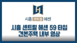 시흥센트럴헤센 사진 4