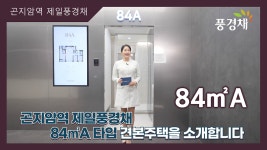 곤지암역 제일풍경채 84㎡A타입 모델하우스(견본주택)내부 영상... kakaoTV 곤지암역 제일풍경채 84㎡A타입 모델하우스(견본주택)내부 영상... 
