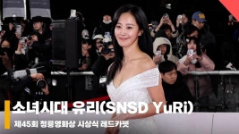 소녀시대 유리(SNSD YuRi), ‘건강미 넘치는 미모’... 소녀시대 유리(SNSD YuRi), ‘건강미 넘치는 미모’ #청룡영화상... 