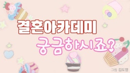 결혼아카데미｜흰물결 아카데미 - kakaoTV 결혼아카데미｜흰물결 아카데미