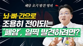 [폐암 조기 발견 명의]비흡연자 폐암 늘어… 이것으로 조기 발견 가능 - kakaoTV [폐암 조기 발견 명의]비흡연자 폐암 늘어… 이것으로 조기... 