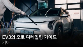 EV3의 오토 디테일링 가이드 | 기아 - kakaoTV EV3의 오토 디테일링 가이드 | 기아