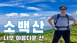 EP#010 소백산 (Sobaek) 국립공원 희방탐방지원센터 가족 등산 (Hiking) - kakaoTV EP#010 소백산 (Sobaek) 국립공원 희방탐방지원센터... 