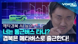 [AI 뉴스] 놀면서 일하고 싶어? 경북 메타버스 탑승하세요!🚌 - kakaoTV [AI 뉴스] 놀면서 일하고 싶어? 경북 메타버스 탑승하세요!🚌