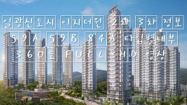일광신도시 이지더원 2차 3차 정보 59A 59B 84A 타입별내부 360도... 일광신도시 이지더원 2차 3차 정보 59A 59B 84A 타입별내부... 