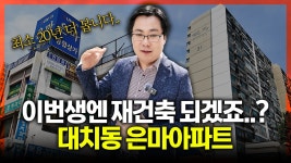 대치동 은마아파트 재건축 30년 받고 20년 더?! 은마 이번에도 못 달릴까..? - kakaoTV 대치동 은마아파트 재건축 30년 받고 20년 더?! 은마... 