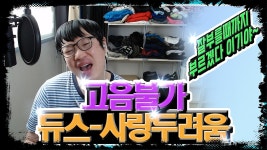 고음불가 노래방. 듀스 - 사랑두려움 (음치탈출, 고막테러) - kakaoTV 고음불가 노래방. 듀스 - 사랑두려움 (음치탈출, 고막테러)