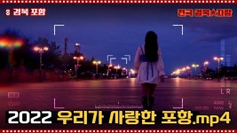 [★전국 경북 자랑★] 2022년 이 해 여름, 우리가 사랑한 포항 이야기 - kakaoTV [★전국 경북 자랑★] 2022년 이 해 여름, 우리가 사랑한... 