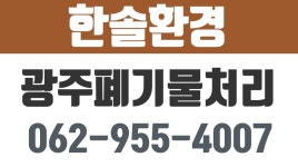 한솔환경,광주시폐기물처리업체,광산구폐기물처리,광주시철거공사... kakaoTV 한솔환경,광주시폐기물처리업체,광산구폐기물처리... 