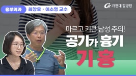 기흉의 증상과 치료 ✔ 기흉의 모든 것 / 가천대 길병원 흉부외과 최창휴, 이소영 교수 - kakaoTV 기흉의 증상과 치료 ✔ 기흉의 모든 것 / 가천대... 