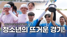 전국 청소년들의 패기 넘치는 경기🎉I 제53회 전국소년체육대회 I 순천팔마종합운동장 - kakaoTV 전국 청소년들의 패기 넘치는 경기🎉I... 