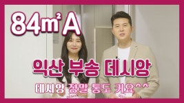 익산 부송 데시앙 84㎡A타입 모델하우스(견본주택)세대 내부 영상 - kakaoTV 익산 부송 데시앙 84㎡A타입 모델하우스(견본주택)세대 내부 영상