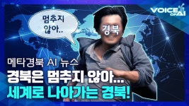 [AI뉴스] 지금도, 앞으로도 경북시대! 다시 만난 세계로_🎵 - kakaoTV [AI뉴스] 지금도, 앞으로도 경북시대! 다시 만난 세계로_🎵