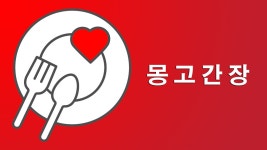 몽고간장대리점, 해동상사. - kakaoTV ⭕ 식품제조유통 / 몽고간장... 몽고간장유통업체,송표간장납품업체, 몽고간장대리점, 해동상사.