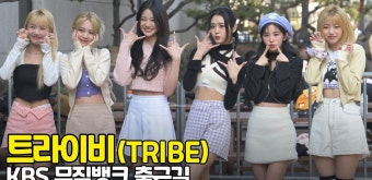 트라이비, '아침부터 상큼함 가득' (뮤직뱅크 출근길) [O! STAR] - kakaoTV 트라이비, '아침부터 상큼함 가득' (뮤직뱅크 출근길) [O! STAR]