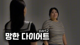 다이어트 망한 사람들 연구소 (망다연 part2) - kakaoTV 다이어트 망한 사람들 연구소 (망다연 part2)