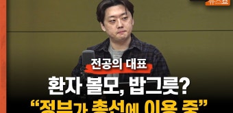 전공의 대표 “환자 볼모, 밥그릇? 정부가 선거에 이용 중” - kakaoTV 전공의 대표 “환자 볼모, 밥그릇? 정부가 선거에 이용 중”