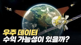 우주 산업에서 주목해야 할 우주 데이터 - kakaoTV 우주 산업에서 주목해야 할 우주 데이터