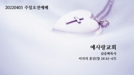 20220402/주일오전예배/예사랑교회/김중혁목사/창24:61-67/이삭의혼인 - kakaoTV 20220402/주일오전예배/예사랑교회/김중혁목사/창24... 