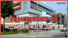 안산시청 안산시의회 북스타트 상록어린이도서관 - kakaoTV 안산상록어린이도서관 북스타트 후속프로그램 운영 경기국민의소리 안산시청... 