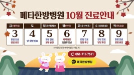 메타한방병원 10월 진료안내! - kakaoTV 메타한방병원 10월 진료안내!