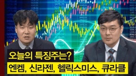 엔켐, 신라젠, 헬릭스미스, 유바이오로직스, 큐라클, 의료AI株!... 엔켐, 신라젠, 헬릭스미스, 유바이오로직스, 큐라클, 의료AI株! │ 주가... 