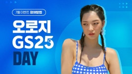 오로지GS25데이 - kakaoTV 오로지GS25데이