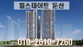 힐스테이트 둔산 대전 탄방동 오피스텔 자세한 분양 문의는 ☎010-2610-7260으로 연락주세요 - kakaoTV 힐스테이트 둔산 대전 탄방동... 