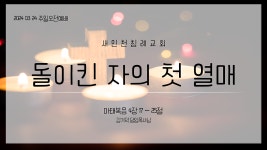 20240324_돌이킨 자의 첫 열매_마 4장 17~25절 - kakaoTV 20240324_돌이킨 자의 첫 열매_마 4장 17~25절