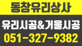 동창유리상사,부산사상구유리시공,엄궁동유리시공,부산사상구샷시시공 - kakaoTV 동창유리상사,부산사상구유리시공,엄궁동유리시공... 