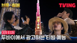 [브로 앤 마블] 두바이에서 광고하는 티빙 예능💰｜3차 티저｜TVING - kakaoTV [브로 앤 마블] 두바이에서 광고하는 티빙 예능💰｜3차... 