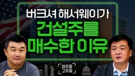 버크셔해서웨이가 건설업체 주식을 매수한 이유│미주알GO주알 (23.08.16) - kakaoTV 버크셔해서웨이가 건설업체 주식을 매수한 이유... 