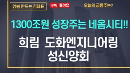 희림, 도화엔지니어링, 성신양회 등 네옴시티!! 1300조원 성장주는 네옴시티!! - kakaoTV 희림, 도화엔지니어링, 성신양회 등 네옴시티!!... 