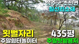NO:1-1438번#성주군땅#초전땅#초전면부동산#초전부동산#성주군초전면칠선리주말쉼터놀이터매매#성주군초전면칠선 - kakaoTV NO:1-1438번... 