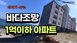 바다조망 1억이하 동해아파트 - kakaoTV 바다조망 1억이하 동해아파트