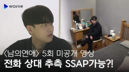 [남의연애] 서로의 전화 상대를 알고있다…?!📞 | 5회 미공개 영상 | 웨이브 오리지널 - kakaoTV [남의연애] 서로의 전화 상대를 알고있다…?!... 
