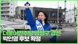 금정구 더불어민주당 국회의원 경선 결과... 박인영 후보 확정 - kakaoTV 금정구 더불어민주당 국회의원 경선 결과... 박인영 후보 확정