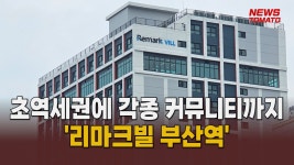 KT에스테이트 리마크빌 부산역 가보니 [말하는 기자들_건설_0921] - kakaoTV KT에스테이트 리마크빌 부산역 가보니 [말하는 기자들... 