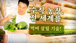 수직 농장 | 기근은 어떻게 하면 쉽게 해결될 수 있을까요? - kakaoTV 수직 농장 | 기근은 어떻게 하면 쉽게 해결될 수 있을까요?