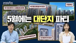 5월분양 라인업ㅣ서대문센트럴아이파크ㅣ북수원이목지구디에트르더리체ㅣ라엘에스ㅣ엘리프남위례역에듀포레ㅣ대구범어아이파크 - kakaoTV... 