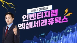 상륙...바이오주 들썩 - kakaoTV [강세테마주] 인벤티지랩... 엑셀세라퓨틱스│생물보안법 美하원 통과·위고비 국내 상륙...바이오주 들썩