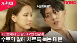 [러브캐처 인 발리] 미묘해진 분위기 속 수로에게 질주하는 태은?!... 인 발리] 미묘해진 분위기 속 수로에게 질주하는 태은?!😘ㅣ2화 선공개