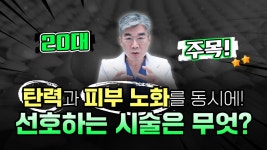 더업헤어(Theup) | 20대가 선호하는 시술은?! 주목! [교대 더업(THEUP)성형외과] - kakaoTV 20대가 선호하는 시술은?! 주목! [교대 더업(THEUP)성형외과]