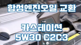 카스테이션 5W30 C2C3 합성엔진오일 교환 SM525V - kakaoTV 카스테이션 5W30 C2C3 ﻿합성엔진오일 교환 SM525V