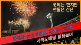 롯데와 삼성의 레트로 클래식 시리즈, 사직노래방서 펼쳐진 불꽃놀이 [O! SPORTS] - kakaoTV 롯데와 삼성의 레트로 클래식 시리즈... 