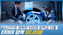실시간으로 타이어의 압력값을 정확하게 산출하는 타이어 압력 모니터링 - kakaoTV 실시간으로 타이어의 압력값을 정확하게 산출하는 타이어... 