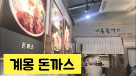 계몽돈까스 - kakaoTV 계몽돈까스