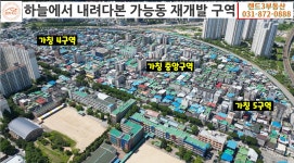 하늘에서 내려다본 가능동재개발 구역 - kakaoTV 하늘에서 내려다본 가능동재개발 구역